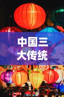 中国三大传统节日