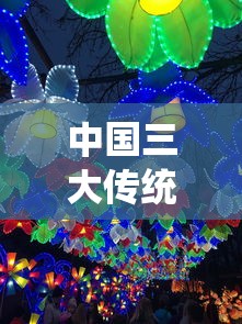 中国三大传统节日