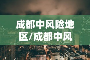 成都中风险地区/成都中风险区域
