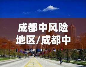 成都中风险地区/成都中风险区域
