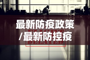 最新防疫政策/最新防控疫情政策