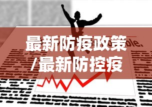 最新防疫政策/最新防控疫情政策