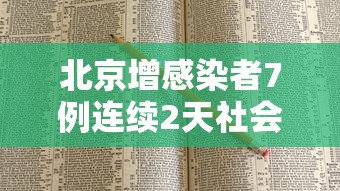 北京增感染者7例连续2天社会面为0：北京上千人感染可能性不大6