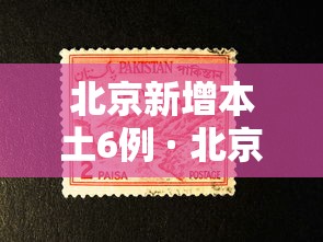 北京新增本土6例 · 北京新增本土6例详情