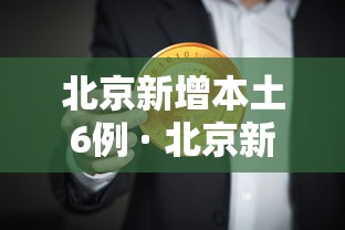 【31省新增21例确诊 → 31省新增确诊21例本土9例】