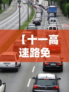 【十一高速路免费时间规定2023 → 十一高速免费截止时间】
