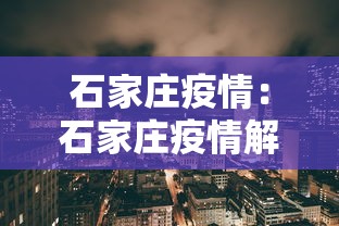 石家庄疫情：石家庄疫情解封时间