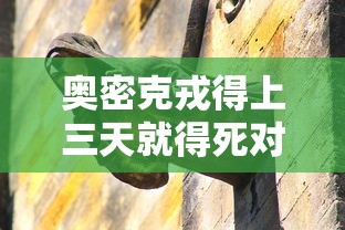 奥密克戎得上三天就得死对吗：南京奥密克戎