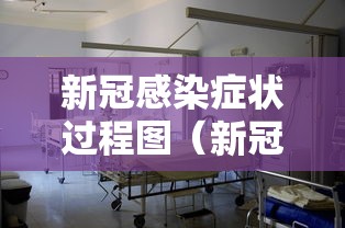 新冠感染症状过程图（新冠感染10大症状有哪些）