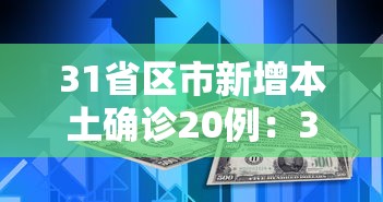 31省区市新增本土确诊20例：31省区市新增本土确诊 13例