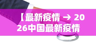 【最新疫情 → 2026中国最新疫情】