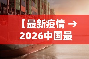 【最新疫情 → 2026中国最新疫情】