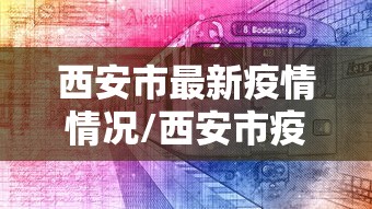 西安市最新疫情情况/西安市疫情消息