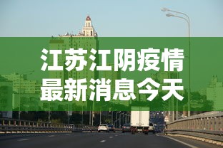 江苏江阴疫情最新消息今天