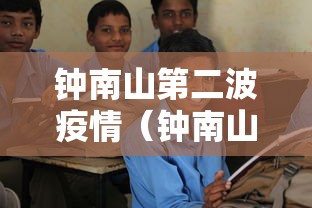 钟南山第二波疫情（钟南山第二次疫情）