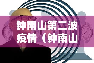 钟南山第二波疫情（钟南山第二次疫情）