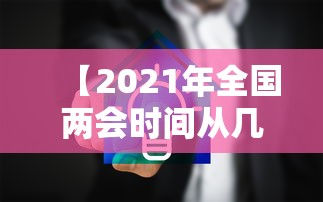 【2021年全国两会时间从几号到几号 → 2021年全国两会哪天开始哪天结束】