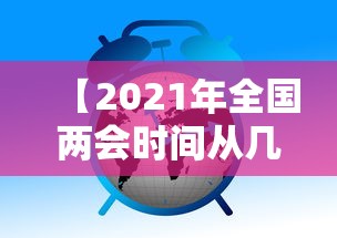 【2021年全国两会时间从几号到几号 → 2021年全国两会哪天开始哪天结束】