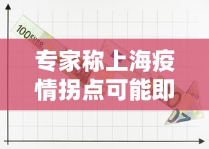 专家称上海疫情拐点可能即将出现：上海疫情突然加重