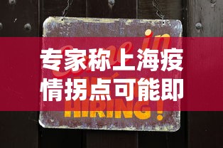 专家称上海疫情拐点可能即将出现：上海疫情突然加重