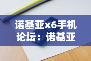 诺基亚x6手机论坛：诺基亚x6手机论坛官网