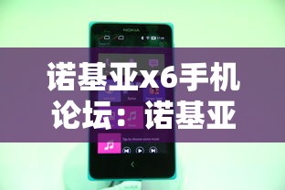 诺基亚x6手机论坛：诺基亚x6手机论坛官网