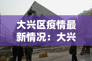 大兴区疫情最新情况：大兴区疫情最新情况风险等级