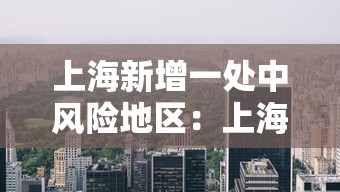 上海新增一处中风险地区：上海宣布中风险地区