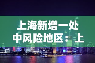 上海新增一处中风险地区：上海宣布中风险地区