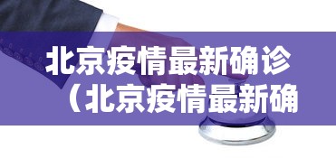 北京疫情最新确诊（北京疫情最新确诊情况）