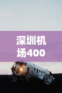 深圳机场400余架次航班取消/深圳机场回应航班运行总体正常