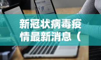 新冠状病毒疫情最新消息（新冠状病毒疫情最新消息北京）