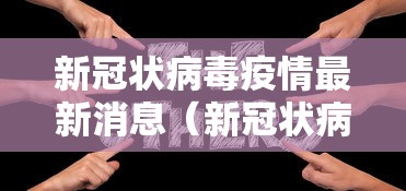 新冠状病毒疫情最新消息（新冠状病毒疫情最新消息北京）