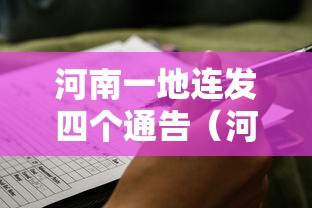 河南一地连发四个通告（河南一地发布疫情）