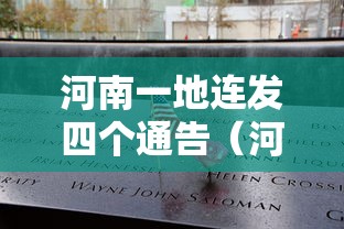 河南一地连发四个通告（河南一地发布疫情）
