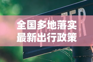 全国多地落实最新出行政策