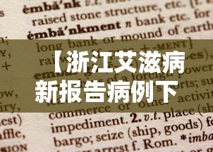 【浙江艾滋病新报告病例下降 → 浙江艾滋病人数2020新增】