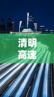 清明高速免费时间2025（清明高速免费具体时间）