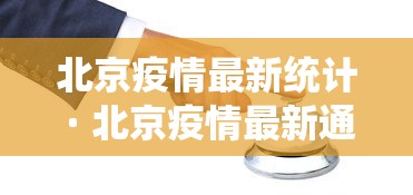 北京疫情最新统计 · 北京疫情最新通报数据