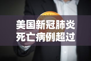 美国新冠肺炎死亡病例超过50万：美国新冠肺炎死亡病例超过50万人