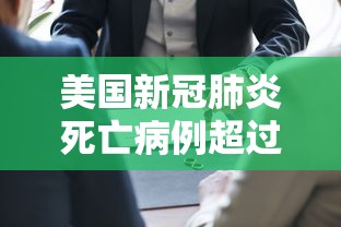 美国新冠肺炎死亡病例超过50万：美国新冠肺炎死亡病例超过50万人