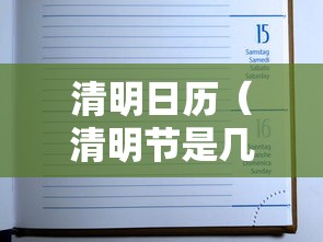 清明日历（清明节是几月几日）