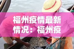福州疫情最新情况：福州疫情最新通报数据