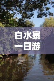 白水寨一日游：白水寨一日游怎么玩?带老人孩子推荐走哪条路线