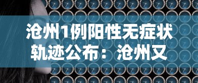 沧州1例阳性无症状轨迹公布：沧州又确诊一例