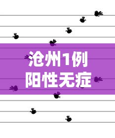 沧州1例阳性无症状轨迹公布：沧州又确诊一例