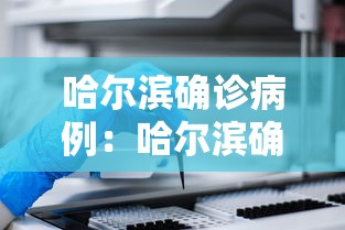 哈尔滨确诊病例：哈尔滨确诊病例疫苗