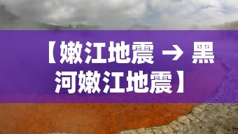 【嫩江地震 → 黑河嫩江地震】