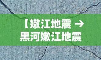【嫩江地震 → 黑河嫩江地震】
