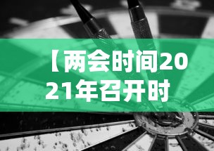 【两会时间2021年召开时间和结束时间 → 两会时间2021年时间表】